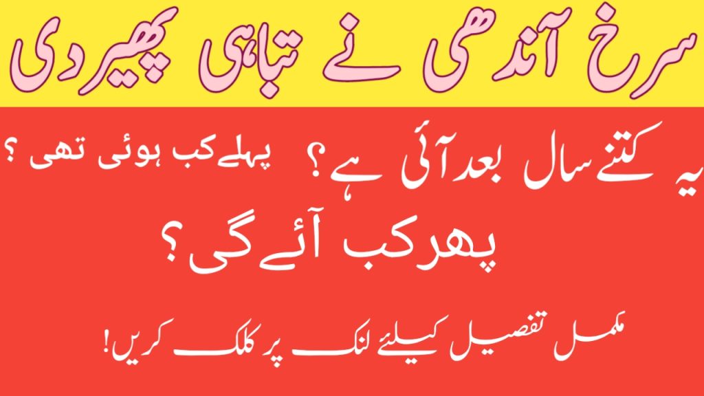 "Red dust storm covers skies in Pakistan after 22 years – April 2025"
