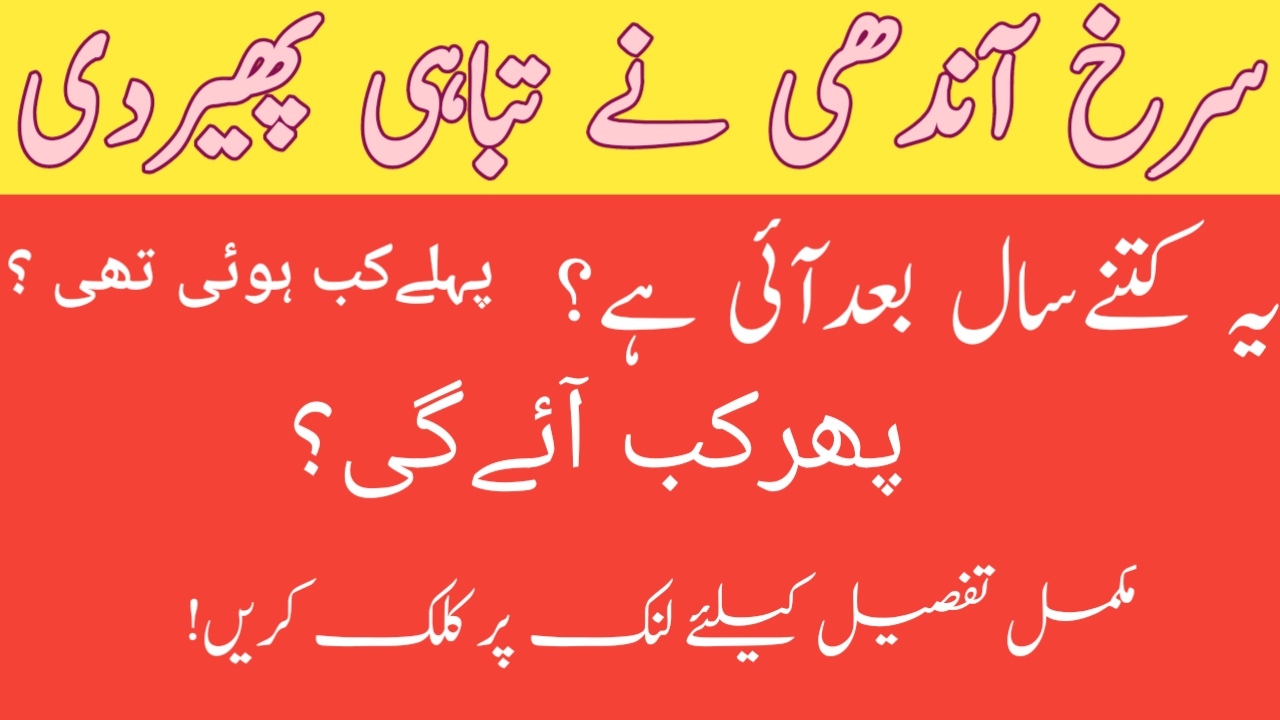 "Red dust storm covers skies in Pakistan after 22 years – April 2025"
