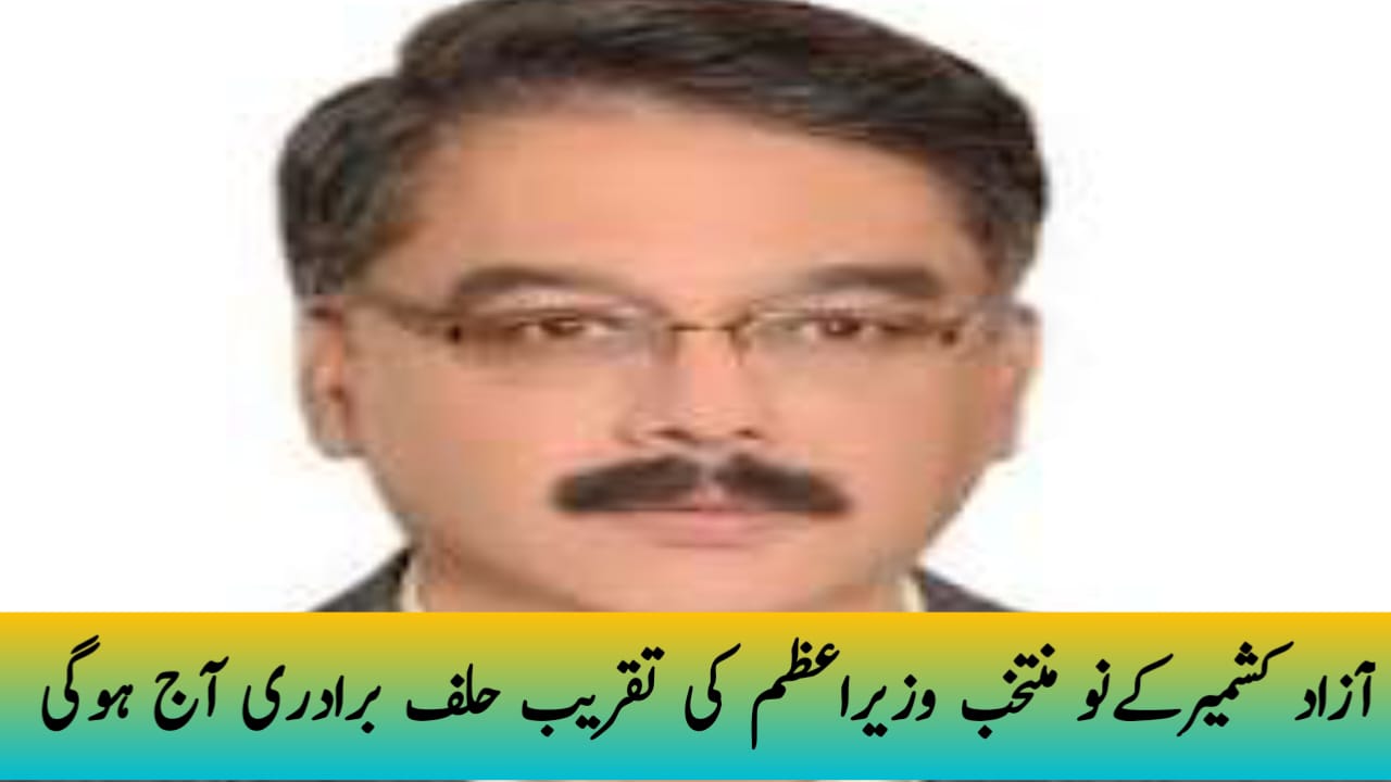 آزاد کشمیرکےنو منتخب وزیراعظم کی تقریب حلف برادری آج ہوگی حلف برادری میں شرکت کے لیے فریال تالپور بھی مظفرآباد پہنچیں گی