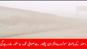دھند کےباعث موٹروےایم ون پشاور سےصوابی تک بدستور بندرہےگی