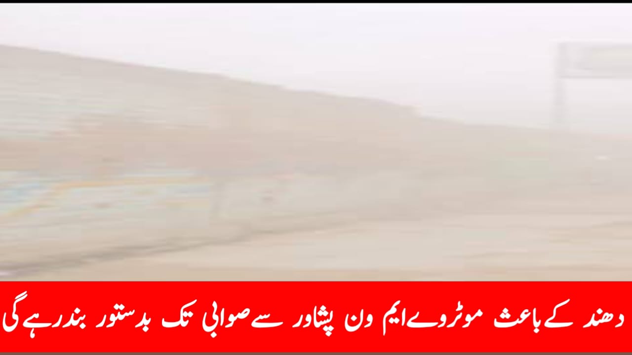 دھند کےباعث موٹروےایم ون پشاور سےصوابی تک بدستور بندرہےگی