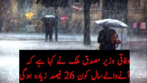 وفاقی وزیر مصدق ملک نے کہا ہے کہ ائندہ مون سون اس سال سے 26 فیصد زیادہ ہوگا