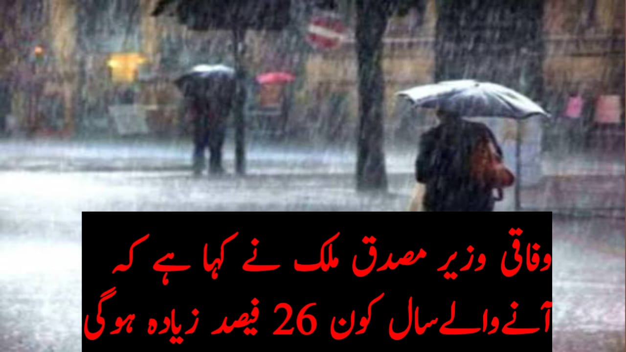 وفاقی وزیر مصدق ملک نے کہا ہے کہ ائندہ مون سون اس سال سے 26 فیصد زیادہ ہوگا