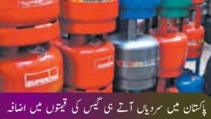 پاکستان میں سردیاں آتے ہی گیس کی قیمتوں میں اضافہ
