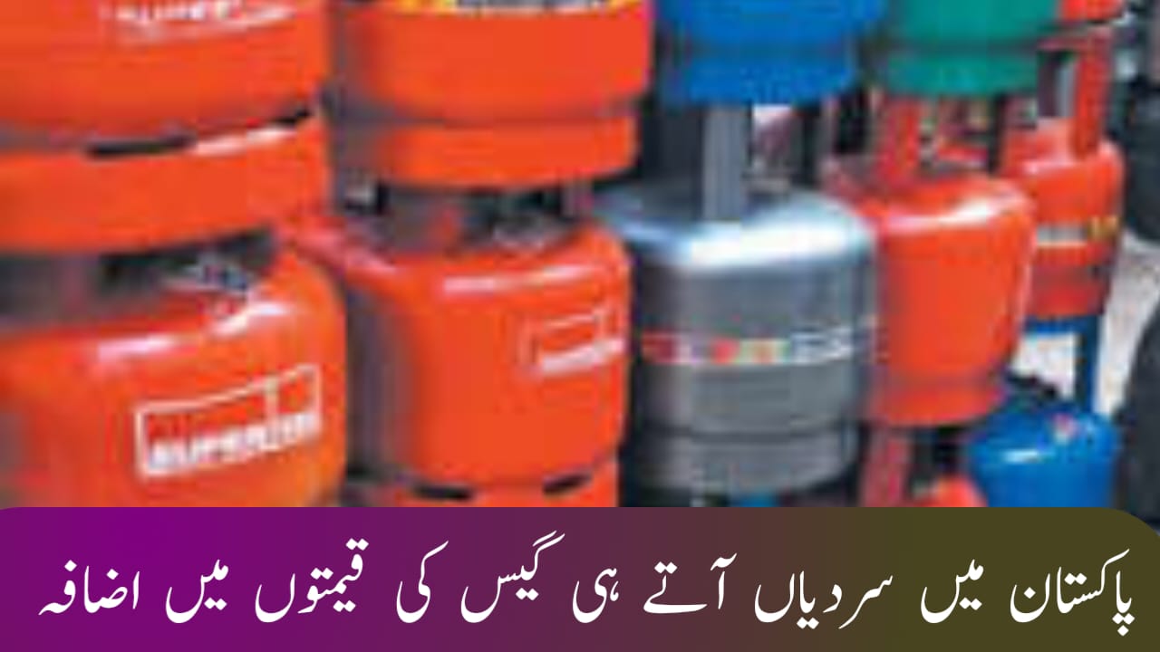 پاکستان میں سردیاں آتے ہی گیس کی قیمتوں میں اضافہ