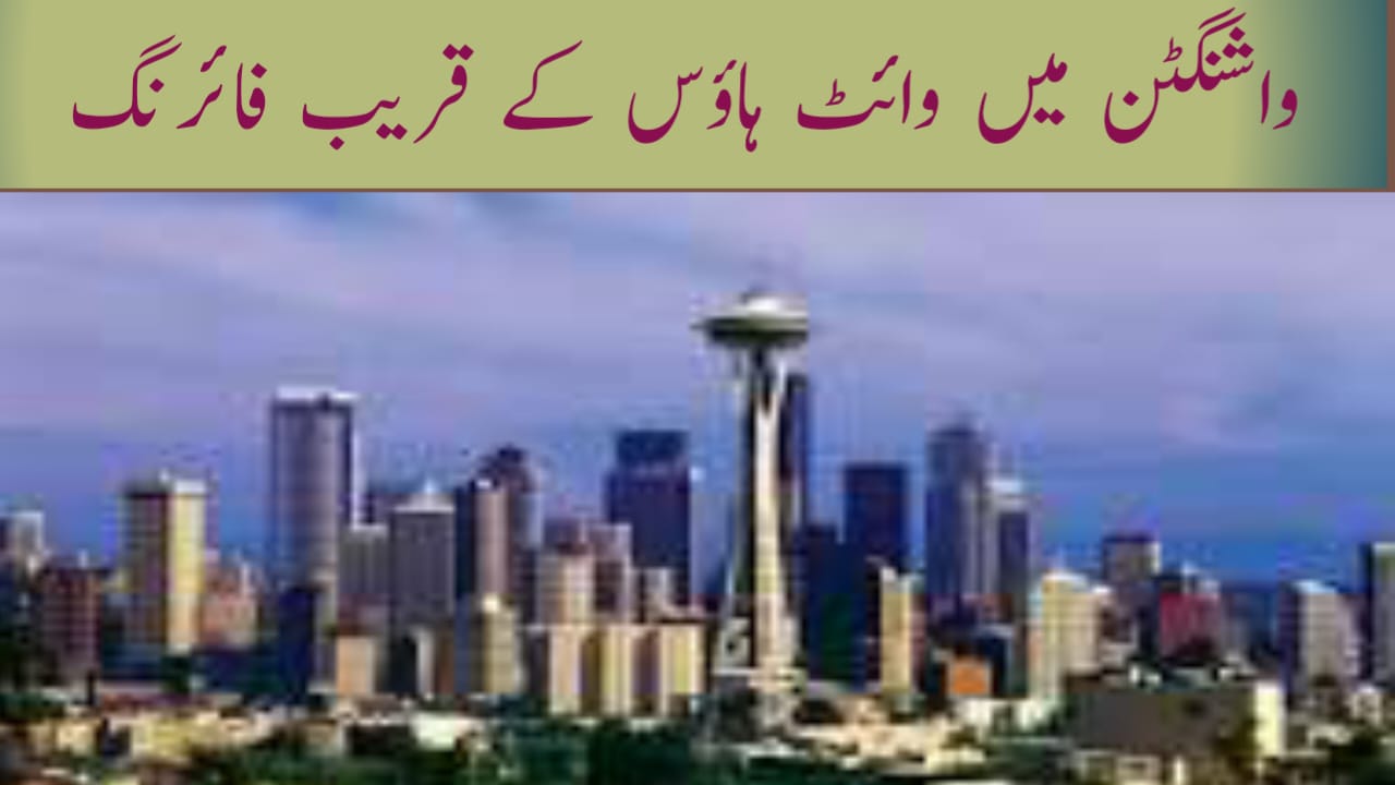 واشنگٹن وائٹ ہاؤس کے قریب فائرنگ