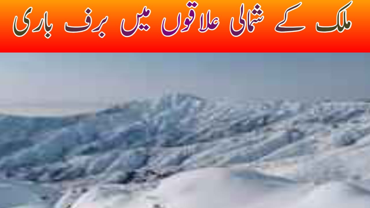 ملک کے شمالی علاقوں میں برف باری چلاس میں