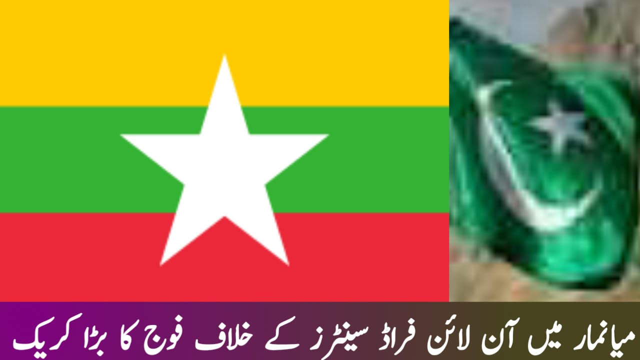 میانمار میں آن لائن فراڈ