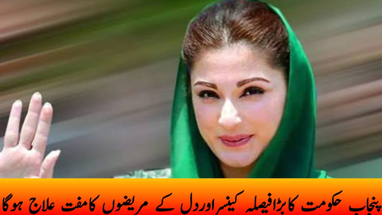 پنجاب حکومت کابڑافیصلہ