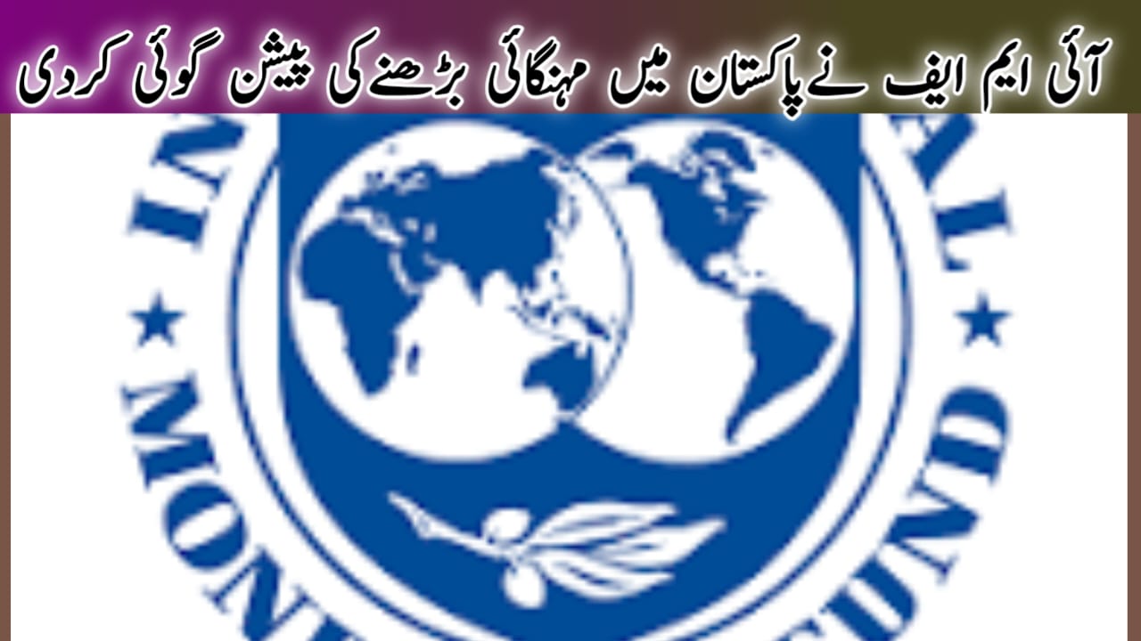 آئی ایم ایف نے پاکستان میں مہنگائی بڑھنے